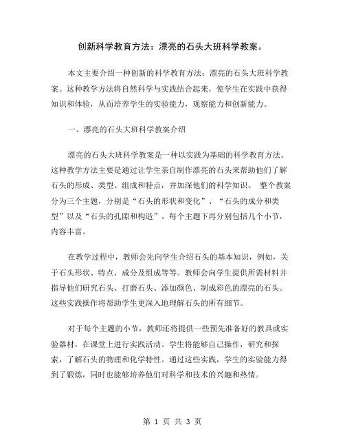 创新科学教育方法：漂亮的石头大班科学教案