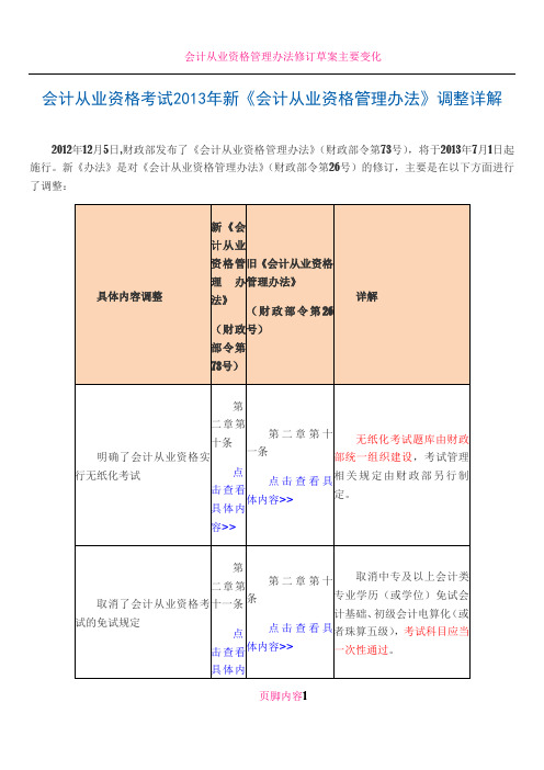 会计从业资格考试2013年新《会计从业资格管理办法》调整详解