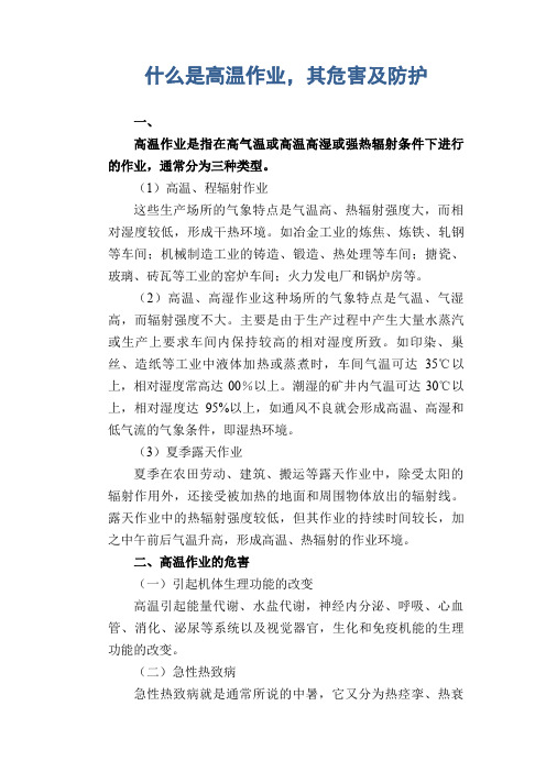 什么是高温作业,其危害及防护