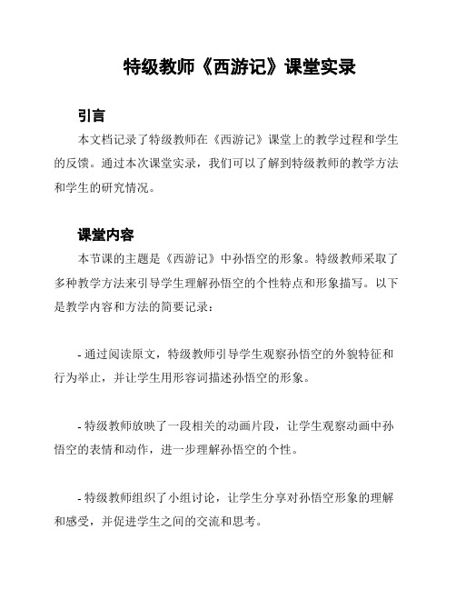 特级教师《西游记》课堂实录