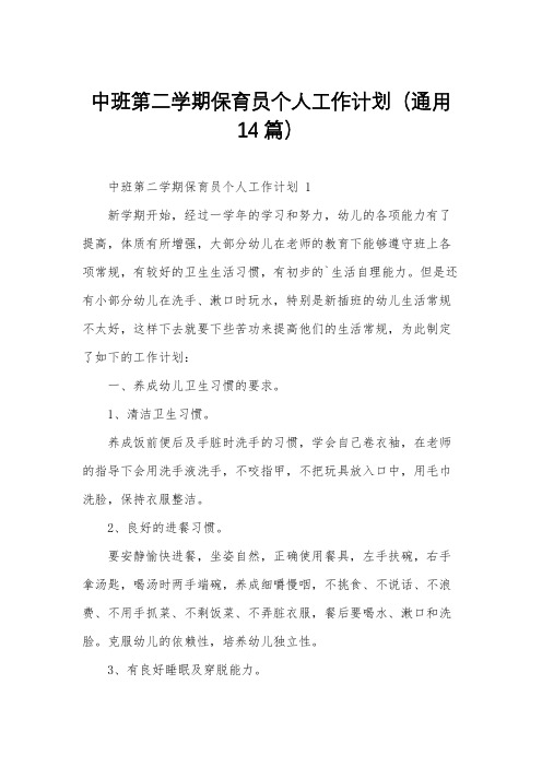 中班第二学期保育员个人工作计划(通用14篇)