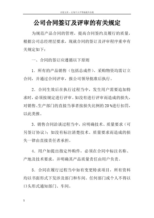 公司合同签订及评审的有关规定doc