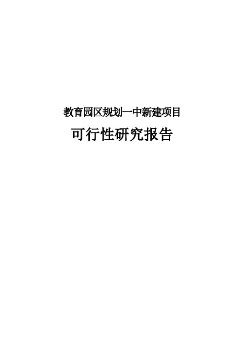 教育园区规划一中项目可行性研究报告