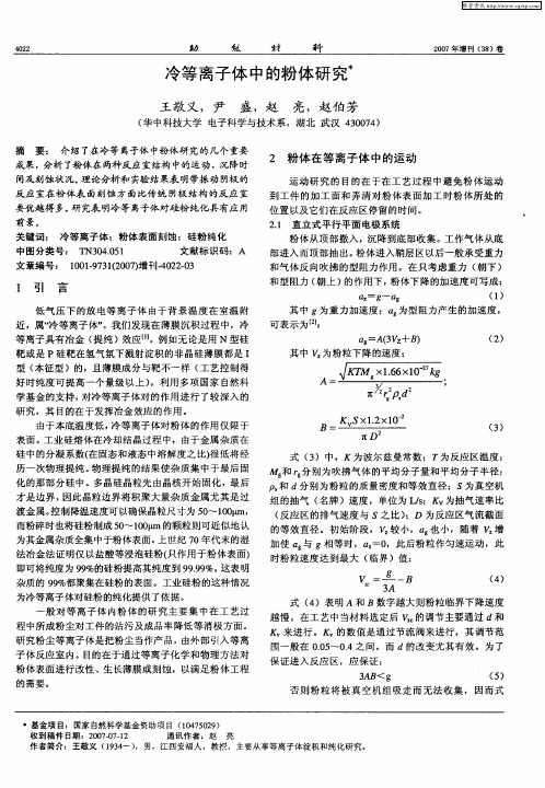 冷等离子体中的粉体研究