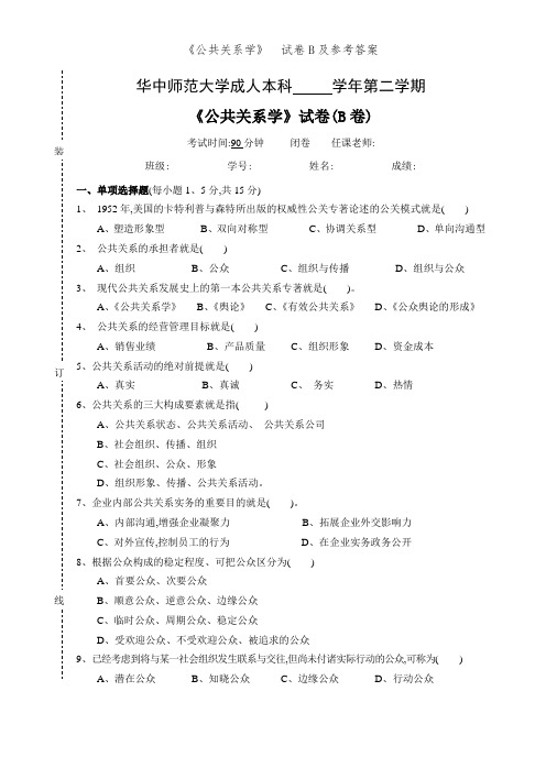 《公共关系学》  试卷B及参考答案