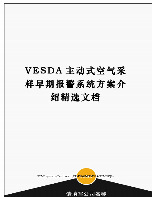 VESDA主动式空气采样早期报警系统方案介绍精选文档