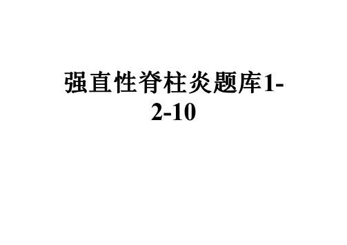 强直性脊柱炎题库1-2-10