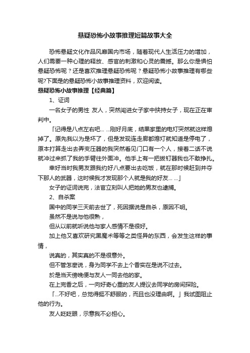 悬疑恐怖小故事推理短篇故事大全