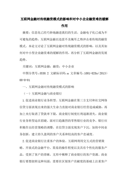 互联网金融对传统融资模式的影响和对中小企业融资难的缓解作用