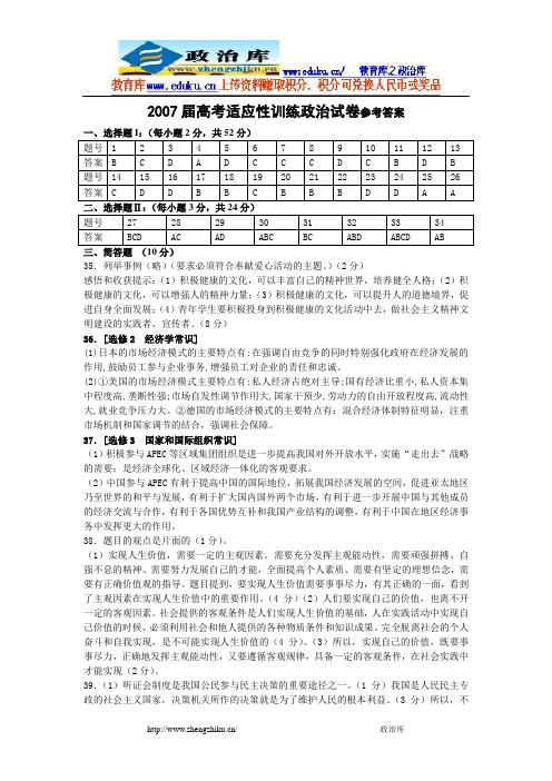2007届高考适应性训练政治试卷参考答案