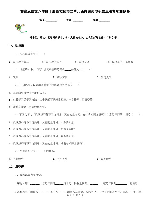 部编版语文六年级下册语文试第二单元课内阅读与积累运用专项测试卷