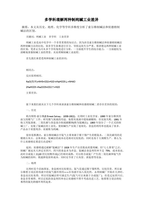 多学科理解两种制纯碱工业差异