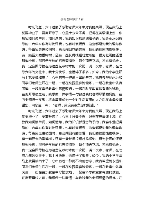 感谢老师感言3篇_感言大全_