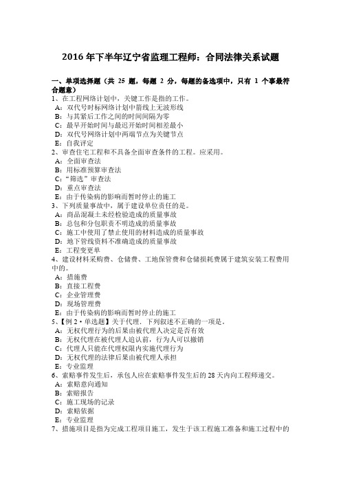 2016年下半年辽宁省监理工程师:合同法律关系试题