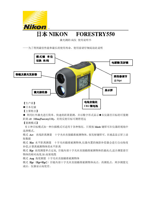 NIKON测距仪FORESTRY550中文说明书