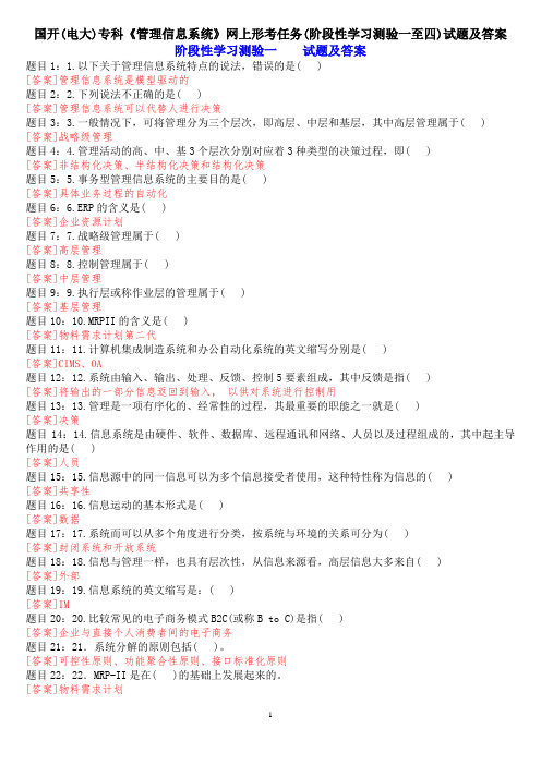 国开(电大)专科《管理信息系统》网上形考任务(阶段性学习测验一至四)试题及答案