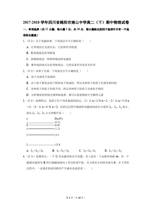 2017-2018学年四川省绵阳市南山中学高二(下)期中物理试卷(解析版)