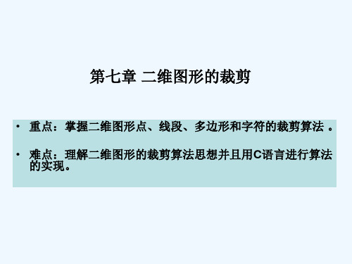 计算机图形学第6章二维图形的裁剪