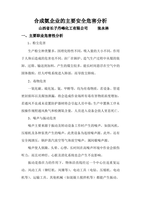 合成氨企业的主要安全危害分析