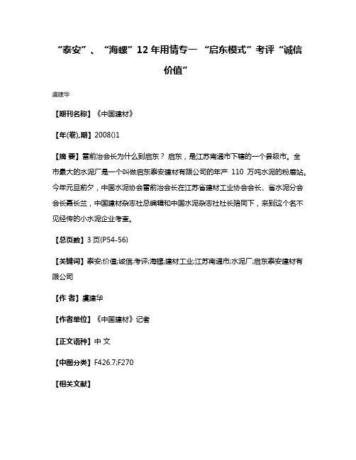 “泰安”、“海螺”12年用情专一 “启东模式”考评“诚信价值”