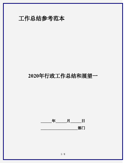 2020年行政工作总结和展望一