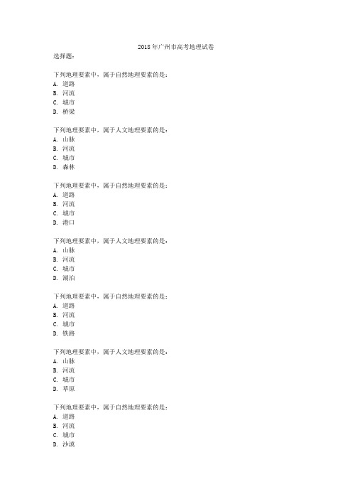 2018年广州市高考地理试卷