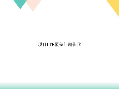 项目LTE覆盖问题优化PPT.