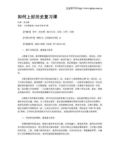 如何上好历史复习课