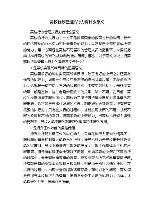 高校行政管理执行力有什么意义