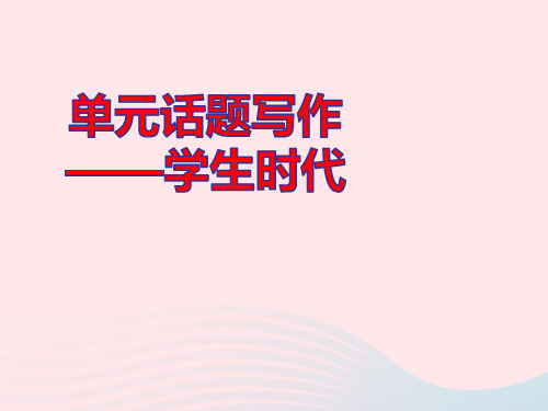 九年级英语全册Unit14单元话题写作__学生时代作业pptx课件新版人教新目标版