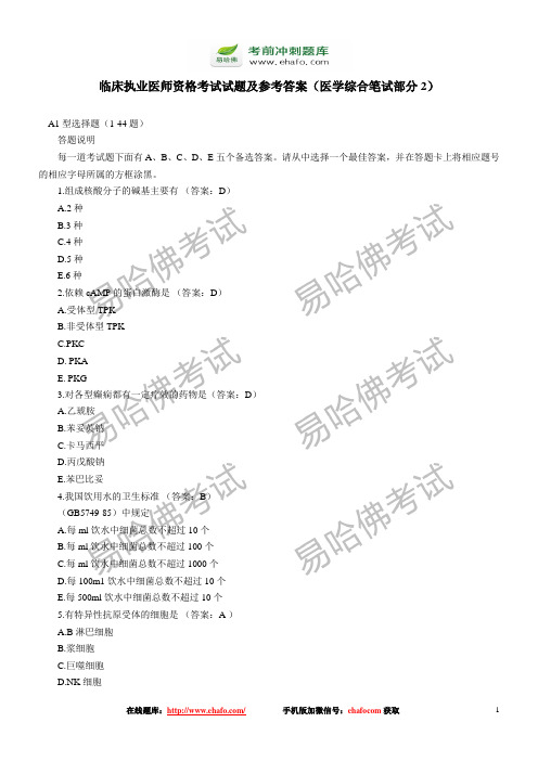 2005临床执业医师资格考试试题与答案(2)