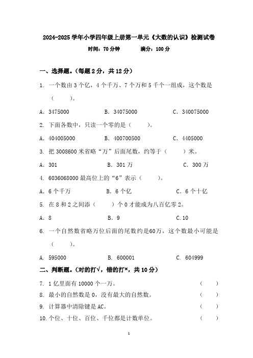  第一单元《大数的认识》(单元测试)-2024-2025学年四年级上册数学人教版