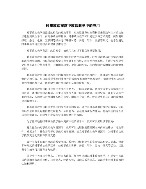 时事政治在高中政治教学中的应用