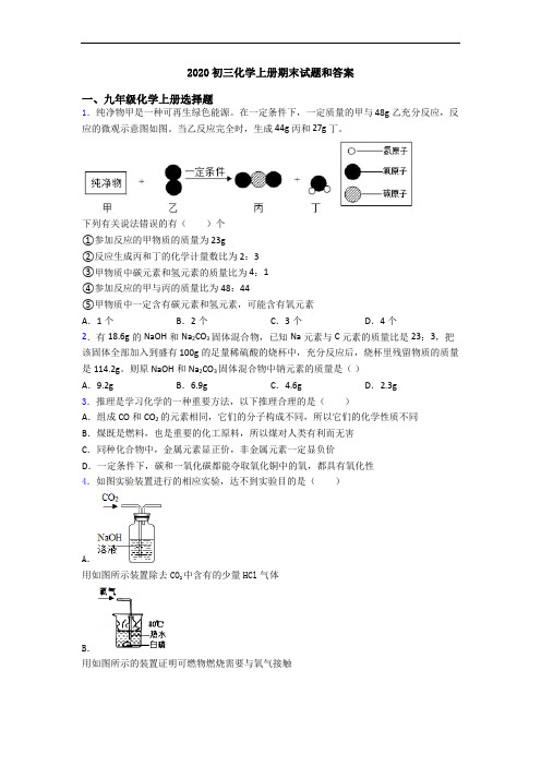 2020初三化学初三化学上册期末试题和答案