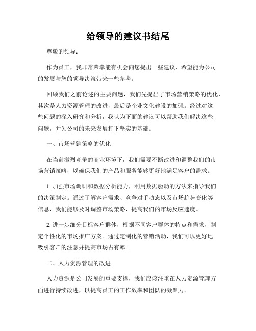 给领导的建议书结尾