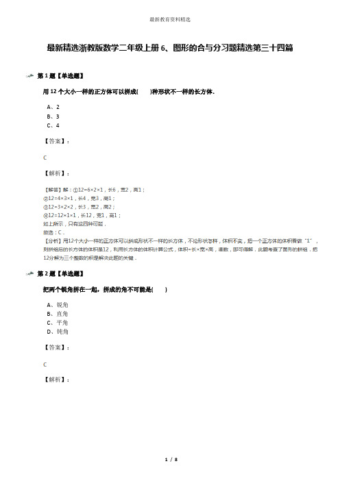 最新精选浙教版数学二年级上册6、图形的合与分习题精选第三十四篇