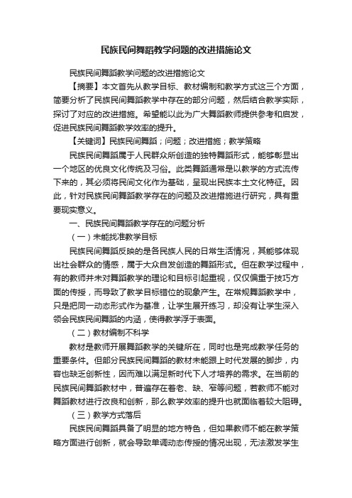 民族民间舞蹈教学问题的改进措施论文