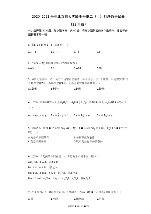 北京师范大学附属实验中学2020-2021学年高二上学期12月月考数学试卷