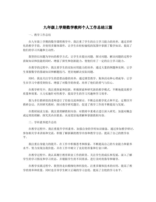 九年级上学期数学教师个人工作总结三篇