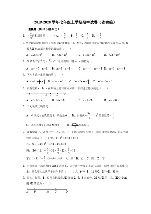 河南省实验中学2019-2020学年第一学期七年级上数学期中考试试卷  含答案