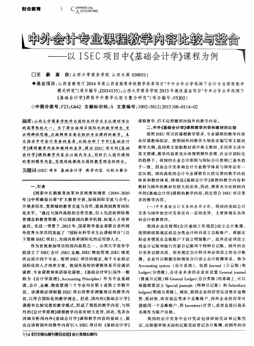 中外会计专业课程教学内容比较与整合——以ISEC项目中《基础会计