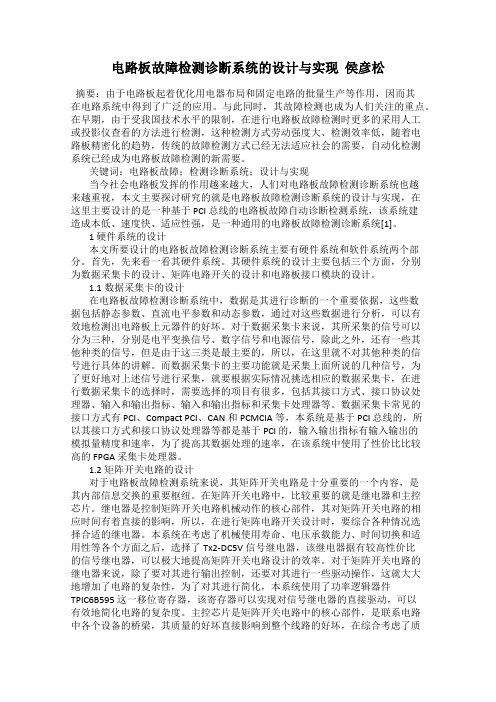 电路板故障检测诊断系统的设计与实现  侯彦松