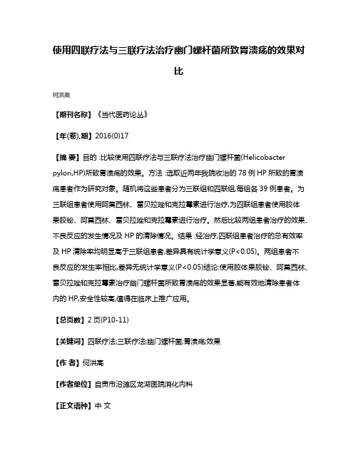 使用四联疗法与三联疗法治疗幽门螺杆菌所致胃溃疡的效果对比