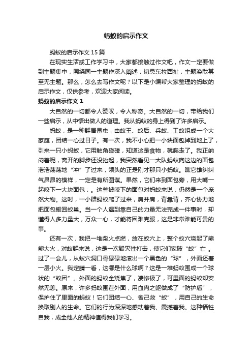 蚂蚁的启示作文15篇