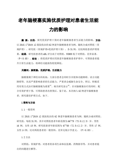 老年脑梗塞实施优质护理对患者生活能力的影响