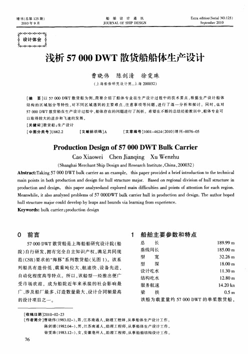 浅析57000 DWT散货船船体生产设计