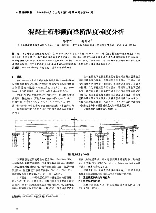 混凝土箱形截面梁桥温度梯度分析