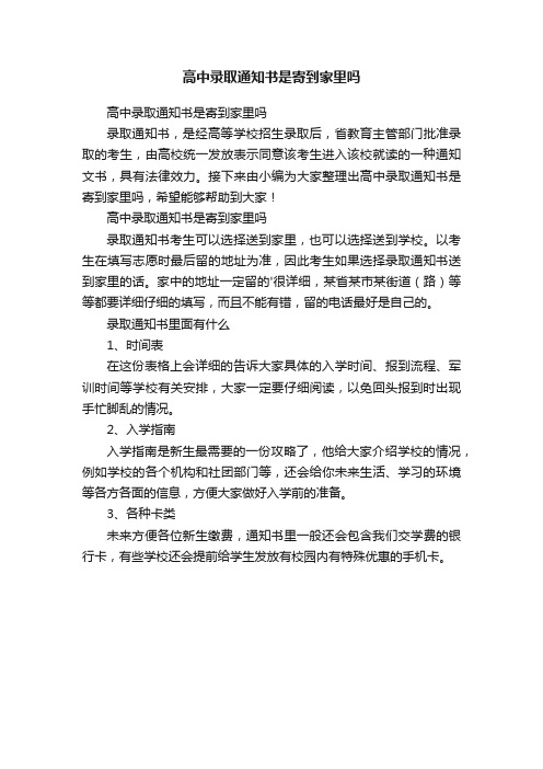 高中录取通知书是寄到家里吗