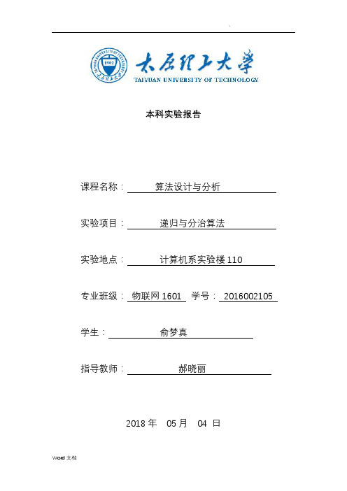 算法设计与分析实验报告