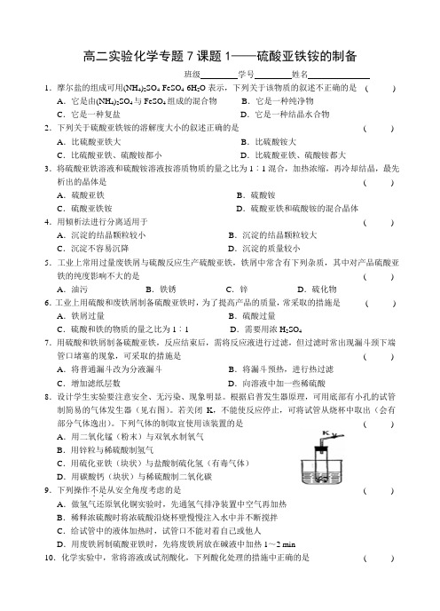 苏教版高中化学选修六高二实验化学专题7课题1——硫酸亚铁铵的制备